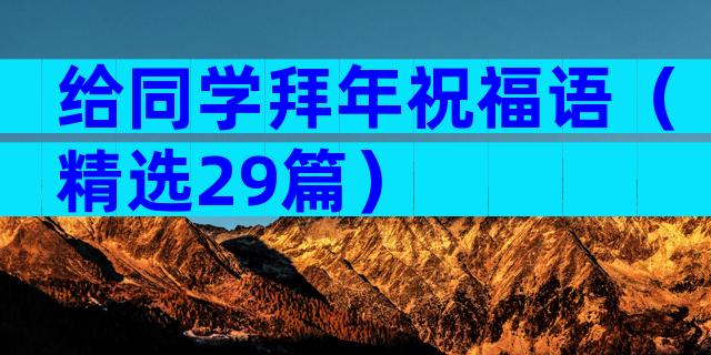 给同学拜年祝福语（精选29篇）