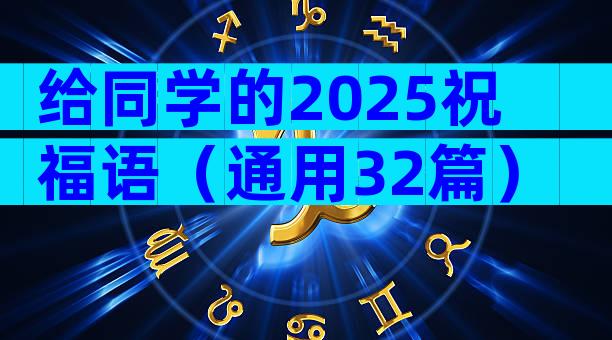 给同学的2025祝福语（通用32篇）