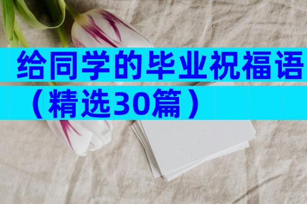给同学的毕业祝福语（精选30篇）