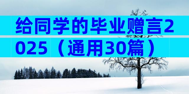 给同学的毕业赠言2025（通用30篇）