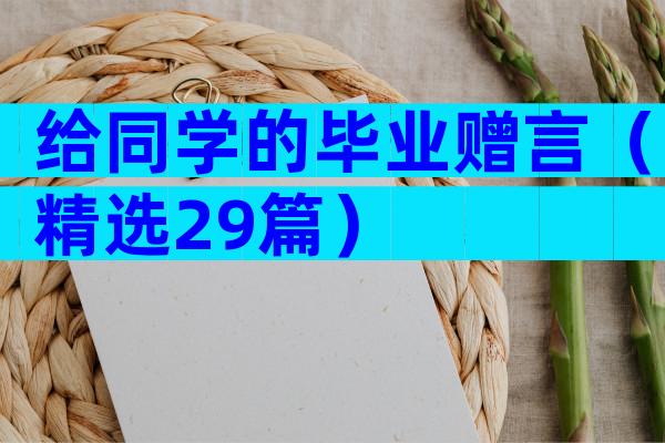 给同学的毕业赠言（精选29篇）
