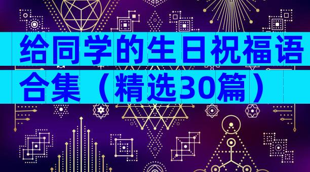 给同学的生日祝福语合集（精选30篇）