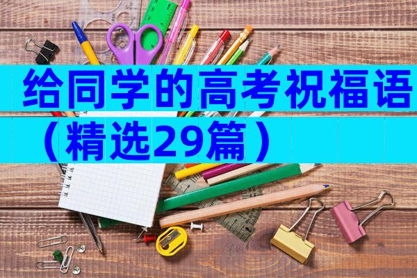 给同学的高考祝福语（精选29篇）