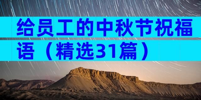 给员工的中秋节祝福语（精选31篇）