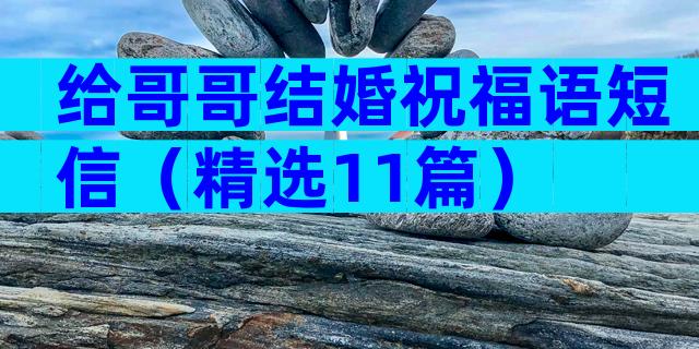 给哥哥结婚祝福语短信（精选11篇）