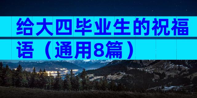 给大四毕业生的祝福语（通用8篇）