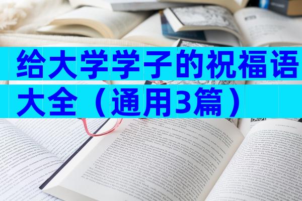 给大学学子的祝福语大全（通用3篇）