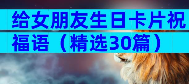 给女朋友生日卡片祝福语（精选30篇）