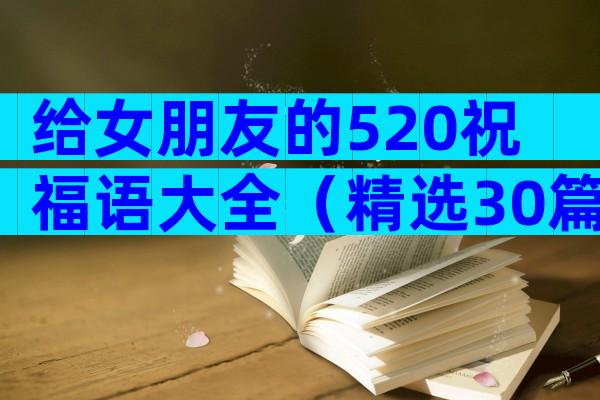 给女朋友的520祝福语大全（精选30篇）