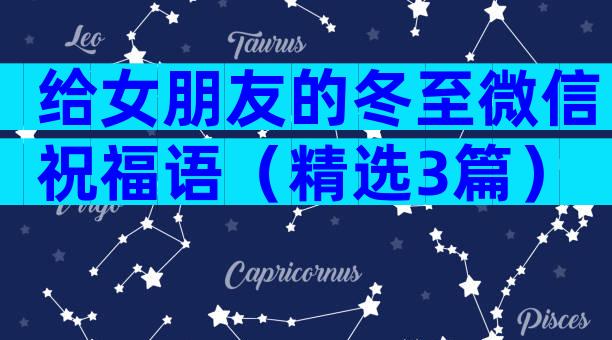 给女朋友的冬至微信祝福语（精选3篇）