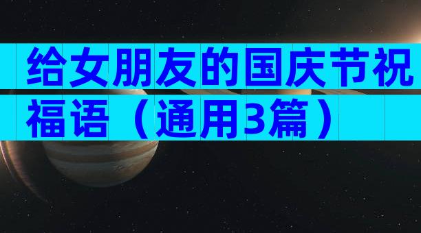 给女朋友的国庆节祝福语（通用3篇）