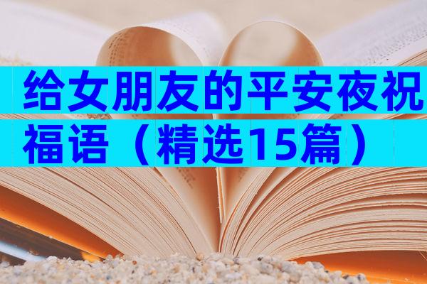 给女朋友的平安夜祝福语（精选15篇）
