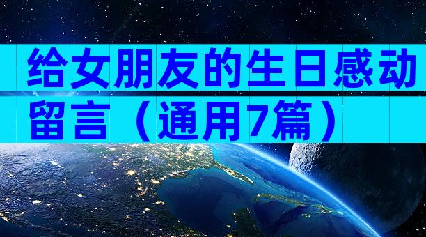 给女朋友的生日感动留言（通用7篇）