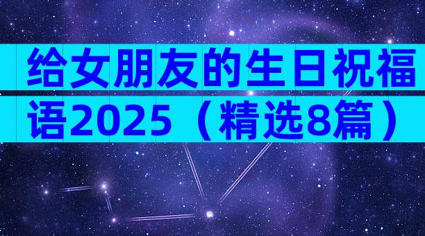 给女朋友的生日祝福语2025（精选8篇）