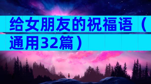 给女朋友的祝福语（通用32篇）