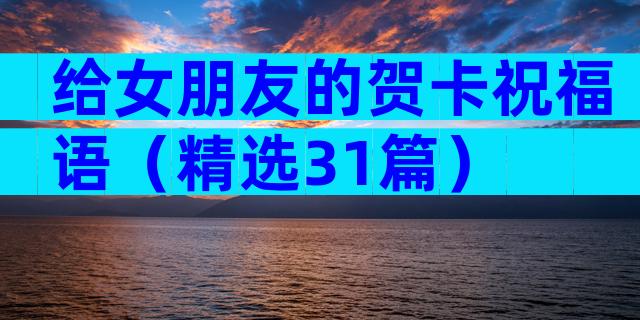 给女朋友的贺卡祝福语（精选31篇）