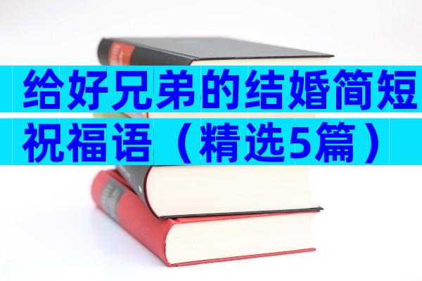 给好兄弟的结婚简短祝福语（精选5篇）
