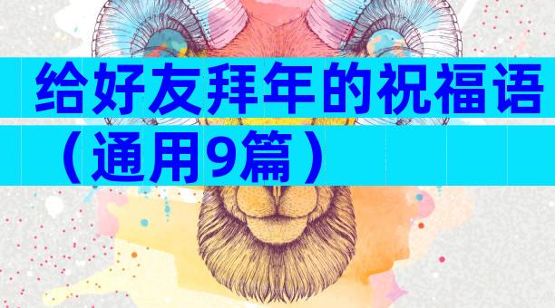 给好友拜年的祝福语（通用9篇）