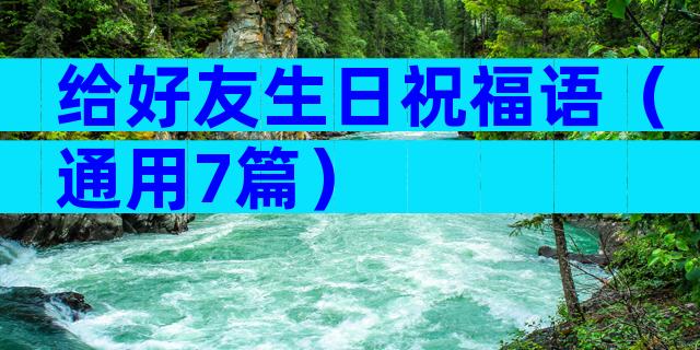 给好友生日祝福语（通用7篇）