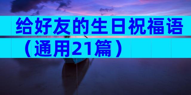 给好友的生日祝福语（通用21篇）