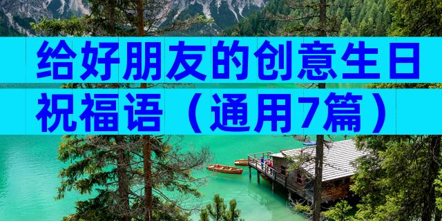 给好朋友的创意生日祝福语（通用7篇）