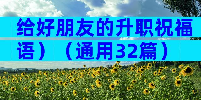 给好朋友的升职祝福语）（通用32篇）