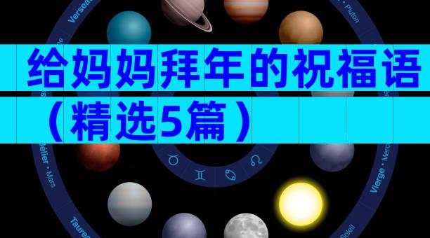 给妈妈拜年的祝福语（精选5篇）