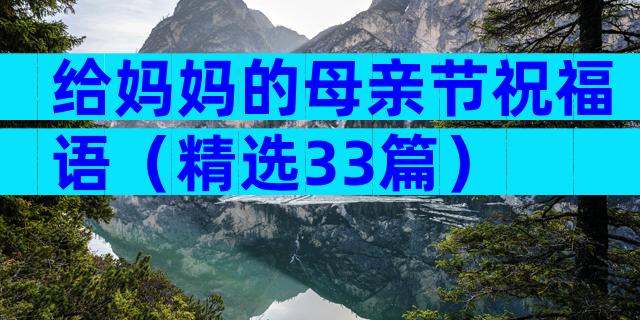 给妈妈的母亲节祝福语（精选33篇）