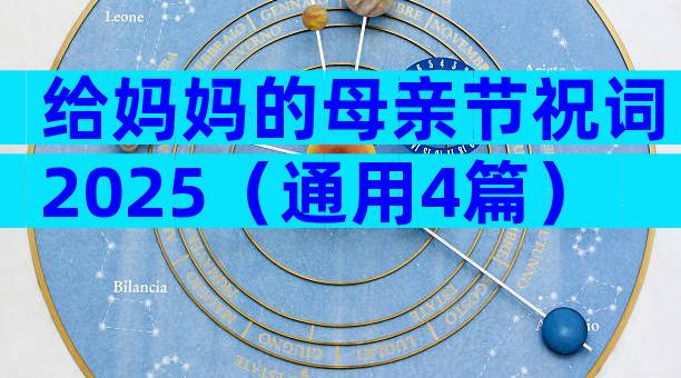 给妈妈的母亲节祝词2025（通用4篇）