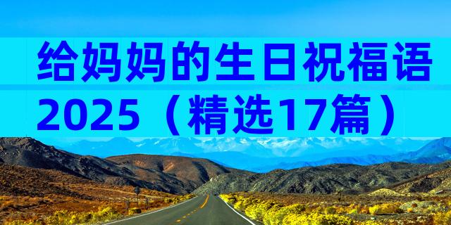 给妈妈的生日祝福语2025（精选17篇）