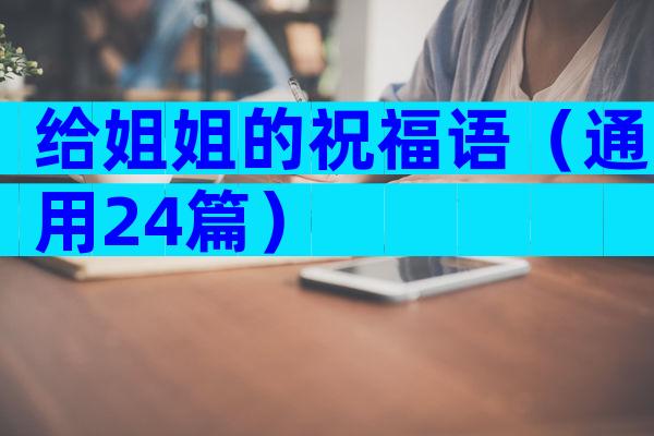 给姐姐的祝福语（通用24篇）