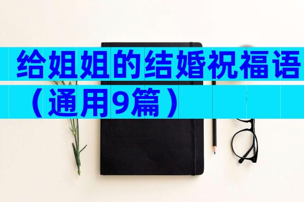 给姐姐的结婚祝福语（通用9篇）