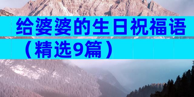 给婆婆的生日祝福语（精选9篇）