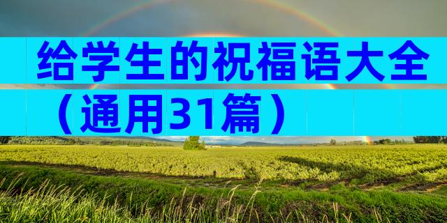 给学生的祝福语大全（通用31篇）