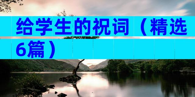 给学生的祝词（精选6篇）