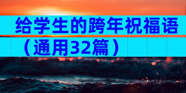 给学生的跨年祝福语（通用32篇）