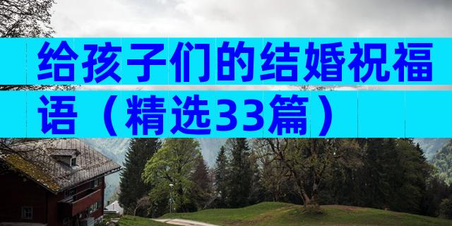 给孩子们的结婚祝福语（精选33篇）