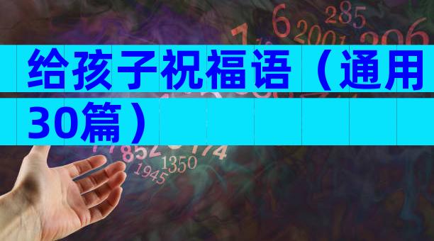 给孩子祝福语（通用30篇）