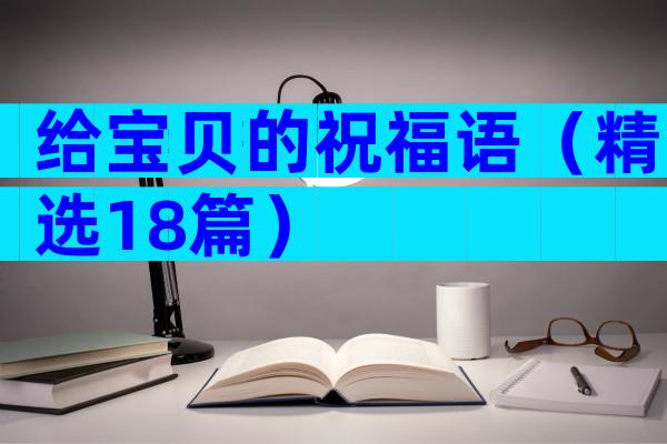 给宝贝的祝福语（精选18篇）