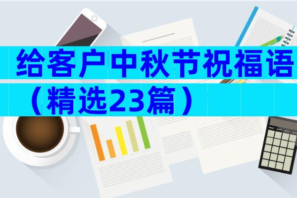 给客户中秋节祝福语（精选23篇）