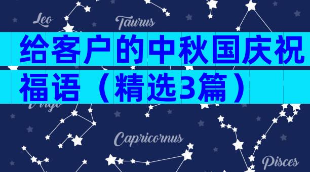 给客户的中秋国庆祝福语（精选3篇）
