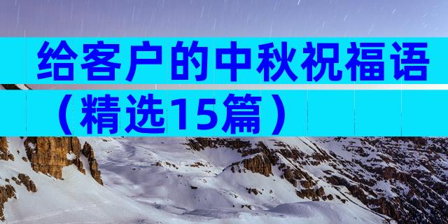 给客户的中秋祝福语（精选15篇）