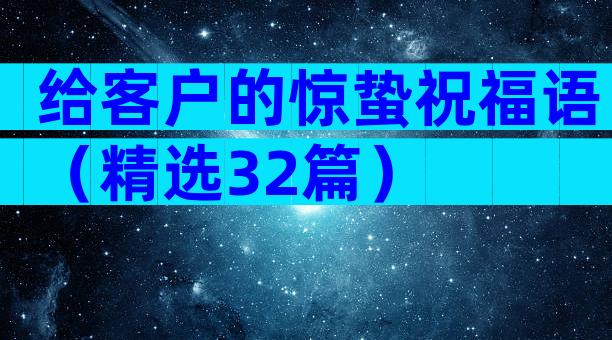 给客户的惊蛰祝福语（精选32篇）