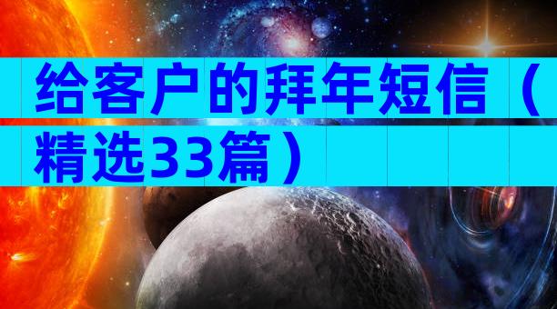 给客户的拜年短信（精选33篇）