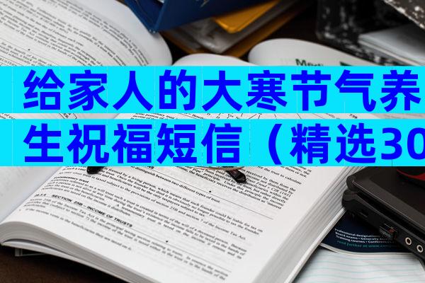 给家人的大寒节气养生祝福短信（精选30篇）