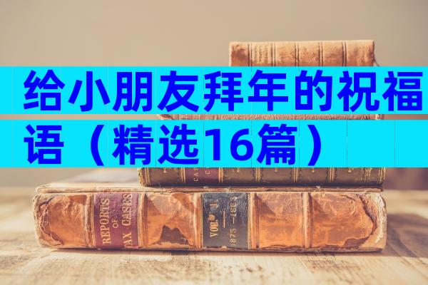 给小朋友拜年的祝福语（精选16篇）