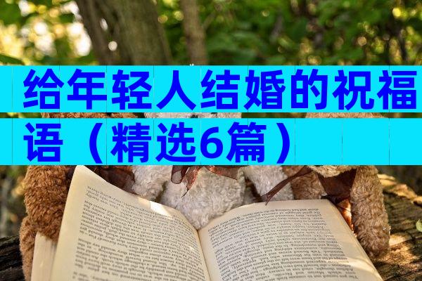 给年轻人结婚的祝福语（精选6篇）