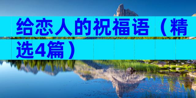 给恋人的祝福语（精选4篇）