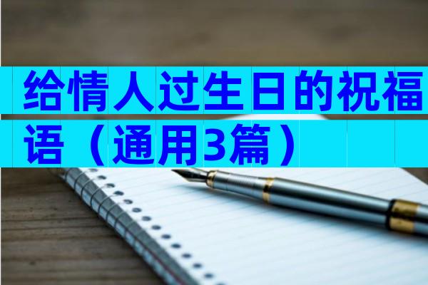 给情人过生日的祝福语（通用3篇）