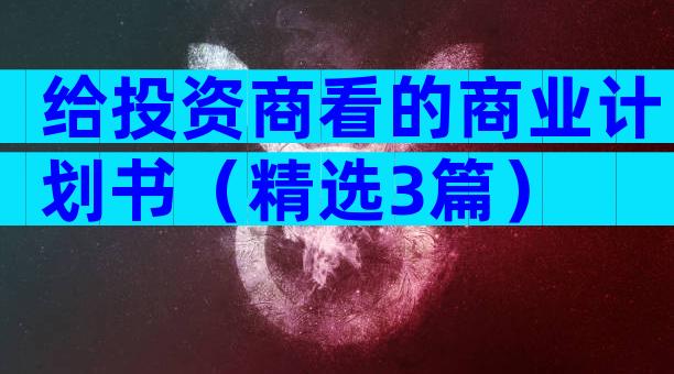 给投资商看的商业计划书（精选3篇）